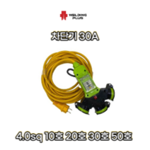 전기 작업선 연장선 4.0sq 방우형 차단기 30A 산업용 캠핑용 가정용 10호 20호 30호 50호, 4.0sq 전기연장선 방우형 50호-44m
