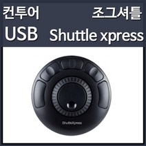 ContourDesign Shuttle Xpress 편집용 PC 조그셔틀 블랙 (USB), 본상품선택, 선택하세요