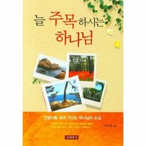 늘주목 하시는 하나님, 상세페이지 참조, 상세페이지 참조, 상세페이지 참조