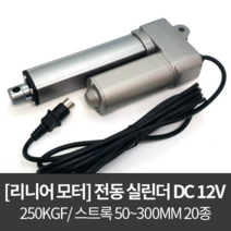 리니어 액추에이터 LMA-1225 / 전동실린더 DC 12V 250kg 50-300mm, 200mm