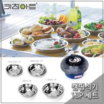 키친아트 캠핑코펠 스텐레스 식기세트 13P, 본상품선택