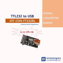 [아이오테크놀로지] [IOT-CON-FT232RL] USB to TTL232 UART 통신변환컨버터 3V 5V 선택사용 아두이노 시리얼 프로그래머 FTDI FT232RL, 1개