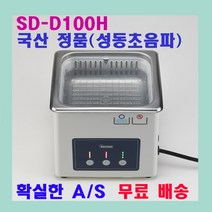 성동초음파세척기 / 1.2 리터 SD-D80W / 디지털 타입 신제품 / 안경 귀금속 세정, SD-D100H