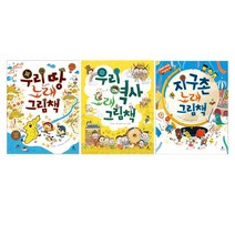똑똑별 그림책 1~6 세트 (전6권) : 우리 땅 노래 그림책/색깔 찾아 서울 가자/느영나영 제주/우리 역사 노래 그림책/지구촌 노래 그림책/밥 예쁘게 먹겠습니다, 나는별