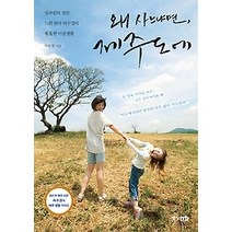 [개똥이네][중고-상] 왜 사느냐면 제주도에