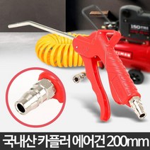 자동차 세차 파워바람 청소 에어건 컴프레셔 공장 먼지제거 모래털기 해변, 에어건 200mm