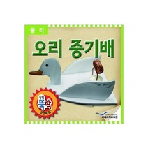 실험뚝딱 오리증기배 (5인세트)