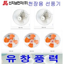 신지남전자 총판대리점 SGN-16C 천장용선풍기 산업용/업소용/선풍기