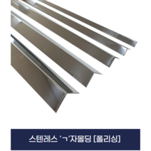 덧방용 ㄱ자 몰딩 스텐레스 몰딩 (X2개묶음), 15mm