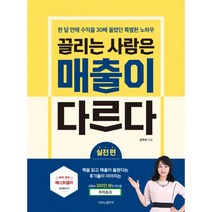 끌리는 사람은 매출이 다르다 : 실전 편 : 한 달 만에 수익을 30배 올렸던 특별한 노하우, 나비의활주로, 김주하 (지은이)