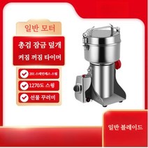 다기능 방앗간기계 곡물 약초 분쇄기 가정용 전기 제분기 선식 양념 고춧가루 대형 그라인더, 800g 일반 블레이드