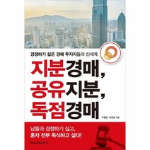 지분경매 공유지분 독점경매, 상품명