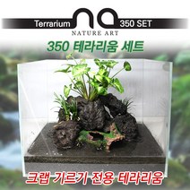 피알피쉬 [Nature Art] 350 테라리움 세트 (크랩 전용) 어항, 히터+조명추가