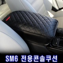 GRG371937WMB SM6 전용 엠보싱 팔걸이쿠션 자동차 콘솔쿠션