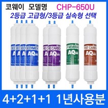 코웨이 CHP-650U 1년세트 정수기필터호환 실속형, 상세설명 참조, 2등급 고급형