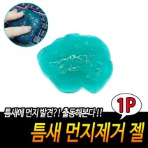규즈몰 젤리클리너 키보드 청소 먼지 털기 젤클리너 창문틀