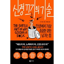 웅진북센 신경 끄기의 기술, One color | One Size@1