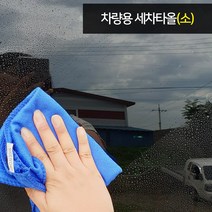 [랜스몰] 차량용 세차타올 타월 A형