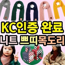 노네타 KC인증 120X9cm 아동 유아 니트 쁘띠목도리 도매꾹 크리스마스 선물 구성 공용 머플러