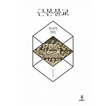 밀크북 근본 불교 붓다의 원음, 도서, 9788974799540