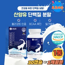 산양유 100% 단백질 분말 가루 BCAA 쉐이크 캡슐 추천 GOAT MILK 분리유청단백 츄어블 밀크칼슘 네덜란드 산양유100 밀크파우더 코트밀크 류신 로이신 WPI 알약 정