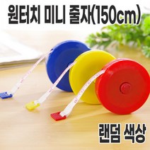 원터치 미니 줄자(랜덤 색상) 피팅줄자 허리둘레 줄자 원터치줄자 미니줄자, 상품선택