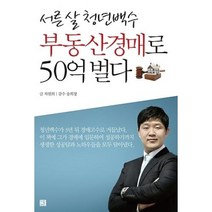 서른 살 청년백수 부동산경매로 50억 벌다, 차원희, 지혜로