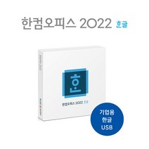 [한글과컴퓨터] 한컴오피스 한글 2022 기업용 라이선스 (2개이상 구매가능)