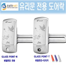 에버넷 유리문전용도어록 포인트 POINT-N POINT-T, POINT-N+A지역 설치의뢰(현장에서2만원결제)