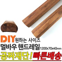 동진목재 멀바우핸드레일 1200x70x40 멀바우손스침 특수목 멀바우 핸드레일 계단판 회전계단판 기둥재 목재 대봉 소봉 집성판재