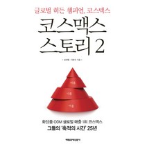 코스맥스 스토리 2:글로벌 히든 챔피언 코스맥스, 매경출판