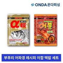 부푸리 어파경 이합 바닦낚시 올림낚시 민물 떡밥 가을철 양글루텐 배합법 집어제 어분 알파경