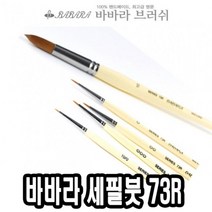 바바라 esa 화방붓 수채화붓 화홍구성용붓 화홍구성붓 네일아트브러쉬 붓 구성용납작붓 -, 바바라 세필붓 73R 줄줄이 2호 가는붓 유화붓 세필붓