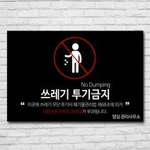배너마켓 쓰레기 무단투기 금지 경고문 안내판 경고 표지판, 1개, No.14 60 x 40cm 스티커