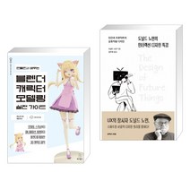 만들면서 배우는 블렌더 캐릭터 모델링 실전 가이드 + 도널드 노먼의 인터랙션 디자인 특강 (전2권), 위키북스