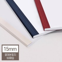 [현대오피스] 열제본표지 15mm (150매이내 제본) 열제본기, 1개