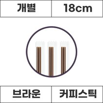[개별]커피스틱 브라운 18cm, 1000개, 1봉
