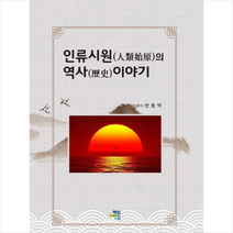 혜민기획 인류시원의 역사 이야기 +미니수첩제공, 한동억