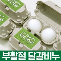 [30개이상 구매시 적용가] 교회 부활절 달걀 계란 비누 / 올리브오일 친환경 재생지 사용