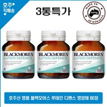 호주산 명품 건강식품 블랙모어스 루테인 디펜스 영양제 60정 3통특가, 3병