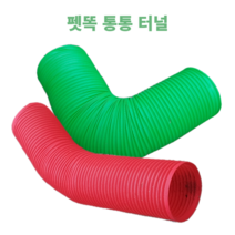 펫똑 대형 터널 토끼 토끼굴 기니피그 페럿 친칠라 소동물 통통터널 장난감 놀이터 은신처