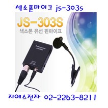 힐링사운드 JS-303S 색소폰 핀 마이크 전문가용
