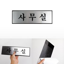 알루미늄 표지판 사무실 문패 사무실푯말