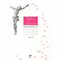 벚꽃과 그리스도 문학으로 보는 일본 기독교의 계보, 상품명