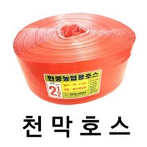 디와이호스 천막 농업용 마대호스 배수용호스 사이즈다양, 2인치