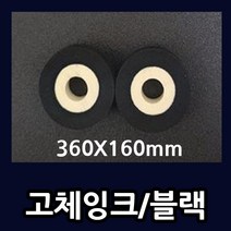 삼보테크 밴드실링기부품 소모품 실링기열선 테프론천 주기적인교환 접착기부품 접착기열선 밴드실러부품교체 밴드실링기부품 테프론벨트 타임벨트 고체잉크 블랙 화이트 밴드실러잉크 실링기잉크, *고체잉크(블랙-인쇄용).