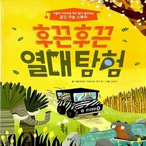 웅진주니어 새책-스테이책터 [후끈후끈 열대 탐험] --서울대 지리교육 연구 팀이 들려주는 공간 지능 스토리-웅진주니어-서울대학교 지리