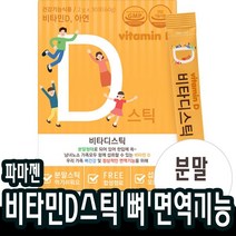 30포x1박스 어린이 비타민d3 아연 비타디 스틱 청소년 중학생 임산부 뼈에 도움 햇빛보충