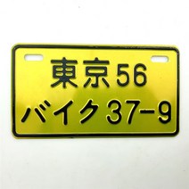 STARPAD 바이크 오토바이 전동 자동차 스쿠터 번호판 개성 있는 알루미늄 합금 장식, 23 for