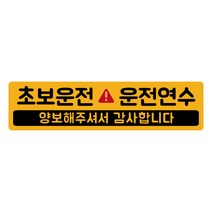 루키마켓 초보운전 탈부착 반사 자석스티커, 1개, (긴사각)06.운전연수 노랑반사